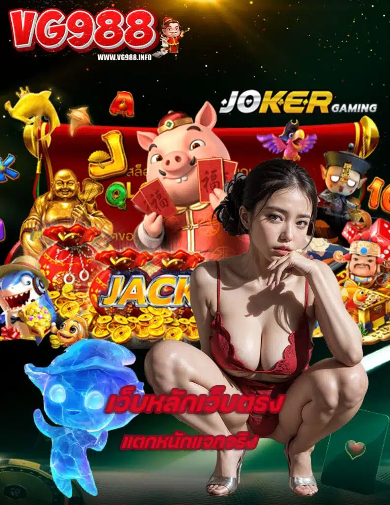 vg988 ฝาก ถอนไม่มีขั้นต่ำ